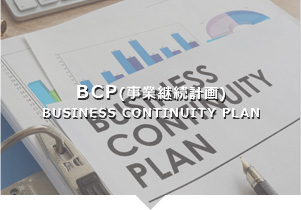 BCP(事業継続計画) BUSINESS CONTINUITY PLAN