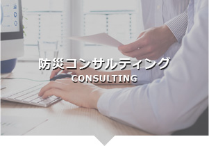 防災コンサルティング CONSULTING