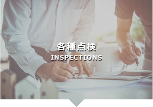 各種点検 INSPECTIONS