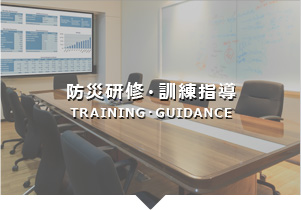 防災研修・訓練指導 TRAINING・GUIDANCE