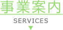 事業案内 SERVICE